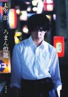 ろまん燈籠 ＜角川文庫＞ 改訂版.