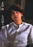ものおもう葦 ＜角川文庫＞ 改訂版