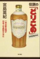 伝説の「どりこの」 : 一本の飲み物が日本人を熱狂させた