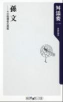孫文 : その指導者の資質 ＜角川oneテーマ21 A-142＞