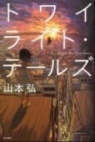 トワイライト・テールズ = Twilight Tales