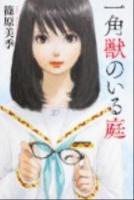 一角獣のいる庭 ＜カドカワ銀のさじシリーズ＞