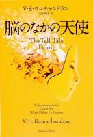 脳のなかの天使