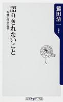 語りきれないこと : 危機と傷みの哲学 ＜角川oneテーマ21 A-151＞