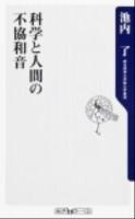 科学と人間の不協和音 ＜角川oneテーマ21 C-215＞