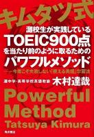 キムタツ式灘校生が実践しているTOEIC900点を当たり前のように取るためのパワフルメソッド : 今度こそ失敗しない「使える英語」学習法
