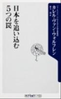 日本を追い込む5つの罠 ＜角川oneテーマ21 C-219＞