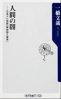 人間の闇 : 日本人と犯罪〈猟奇殺人事件〉 ＜角川oneテーマ21 A-153＞