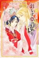 彩なす夢のおわり : 彩雲国物語Fan Book ＜彩雲国物語＞