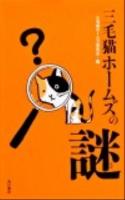 三毛猫ホームズの謎 ＜三毛猫ホームズシリーズ＞