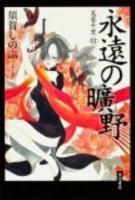 永遠の曠野 : 芙蓉千里 3