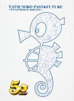 Tatsunoko past & future : タツノコプロ50thカコトミライ