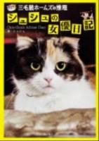 シュシュの女優日記 = Chou-Chou's Actress Diary : 三毛猫ホームズの推理