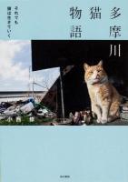 多摩川猫物語 : それでも猫は生きていく