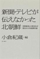 新聞・テレビが伝えなかった北朝鮮 : 市民経済と大衆文化が明らかにする真実の姿