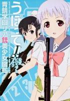 うぽって!!公式ビジュアルブック青錆学園リア銃美少女図鑑 = UPOTTE!!OFFICIAL VISUAL BOOK SEISHO GAKUEN PRETTY REAL GUN GIRLS FILE