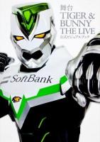 舞台TIGER & BUNNY THE LIVE公式ビジュアルブック