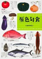 原色旬食