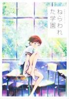 公式ガイドブックねらわれた学園