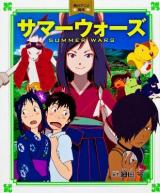 サマーウォーズ = SUMMER WARS ＜角川アニメ絵本＞