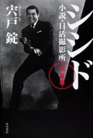 シシド : 小説・日活撮影所 完結編