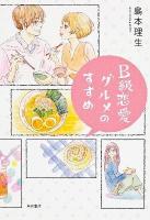 B級恋愛グルメのすすめ