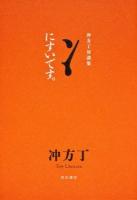 にすいです。 : 冲方丁対談集