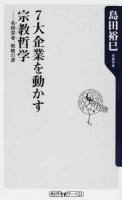 7大企業を動かす宗教哲学 : 名経営者、戦略の源 ＜角川oneテーマ21 C-239＞