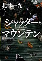 シャッター・マウンテン = Shutter Mountain