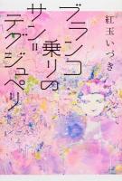 ブランコ乗りのサン=テグジュペリ
