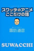 スワッチのアニメここだけの話 = ytv ANIMATION ON THE BOOK