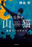 怪盗探偵山猫 = The Mysterious Thief Detective "YAMANEKO" : 虚像のウロボロス