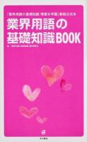 業界用語の基礎知識BOOK : 「業界用語の基礎知識壇蜜女学園」番組公式本