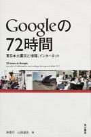 Googleの72時間 = 72 hours at Google : 東日本大震災と情報、インターネット
