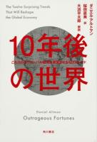 10年後の世界 : これからのグローバル経済を激変させる12のトレンド