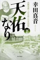 天佑なり : 高橋是清・百年前の日本国債 下
