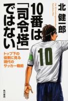 10番は「司令塔」ではない = No.10 is not a gamemaker : トップ下の役割に見る現代のサッカー戦術