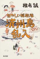 あやしい探検隊済州島乱入
