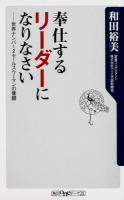奉仕するリーダーになりなさい : 世界ナンバー2セールスウーマンの奮闘 ＜角川oneテーマ21 A-176＞
