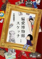 偏愛博物館スケッチ