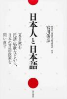 日本人と日本語