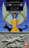 天使にかける橋 ＜カドカワ・エンタテインメント  天使と悪魔＞