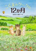 こぐまのクークの12か月