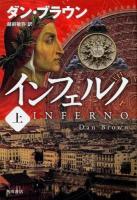インフェルノ 上