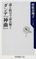 謎と暗号で読み解くダンテ『神曲』 ＜角川oneテーマ21  神曲 B-169＞