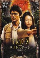 TRICK-劇場版-ラストステージ