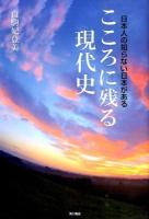 こころに残る現代史 : 日本人の知らない日本がある