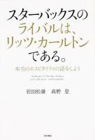 スターバックスのライバルは、リッツ・カールトンである。
