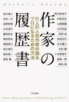 作家の履歴書