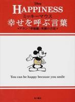 ミッキーマウス幸せを呼ぶ言葉